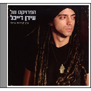 The Idan Raichel Project - Within my wall