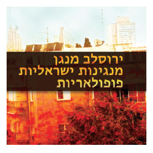 Populäre israelische Melodien - CD