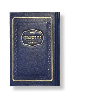 Siddur Ner Issachar – Taschenausgabe