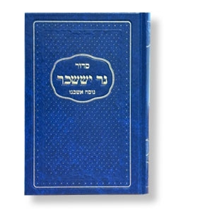 Siddur Ner Issachar