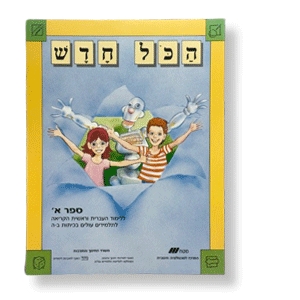 Hakol Chadasch Teil B, Hebräisch