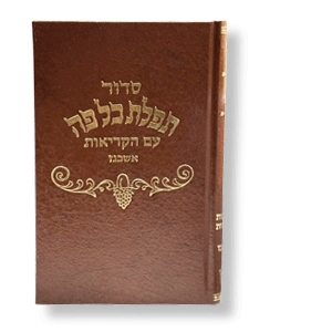 Siddur Tefilat Kol Pe, fester Einband, Hebräisch, ashkenas