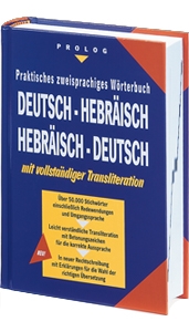 Wörterbuch Deutsch/Hebräisch - Hebräisch/Deutsch