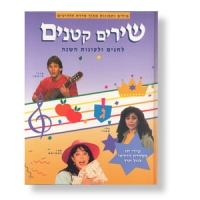 Festtagslieder, Buch in hebräisch