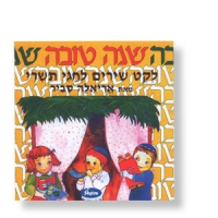 CD, Schana Tova - mit Ariela Savir