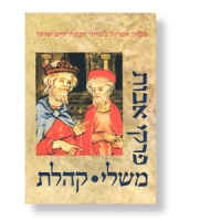 Sprüche der Väter, Sprüche, Prediger - Hebräisch