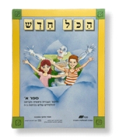 Hakol Chadasch Teil B, Hebräisch