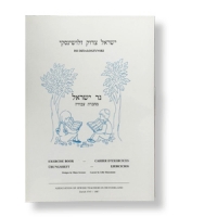 Ner Israel, Arbeitsheft, Hebräisch