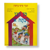 Min Hagan leKita Alef, Hebräisch