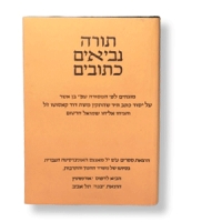 Bibel (Tanach), hebräisch