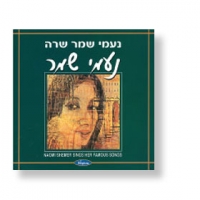 Naomi Shemer singt ihre schönsten Lieder